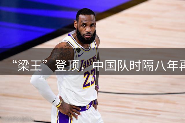 “梁王”登顶，中国队时隔八年再夺世锦赛男双冠军