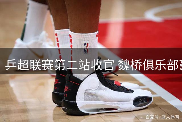 乒超联赛第二站收官 魏桥俱乐部豪取循环赛全胜战绩