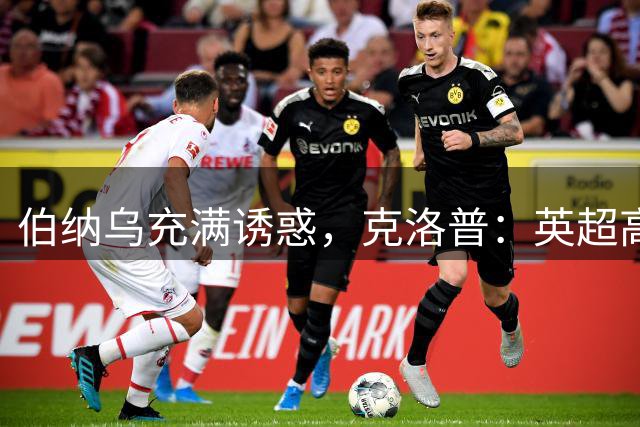 伯纳乌充满诱惑，克洛普：英超高压耗尽精力，难以承接皇马极致竞争压力