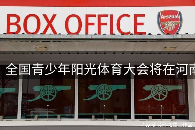 全国青少年阳光体育大会将在河南郑州举办-国际在线