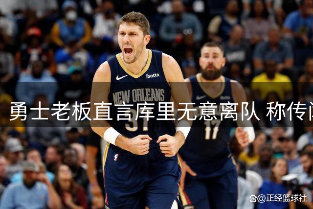 勇士老板直言库里无意离队 称传闻纯属博眼球