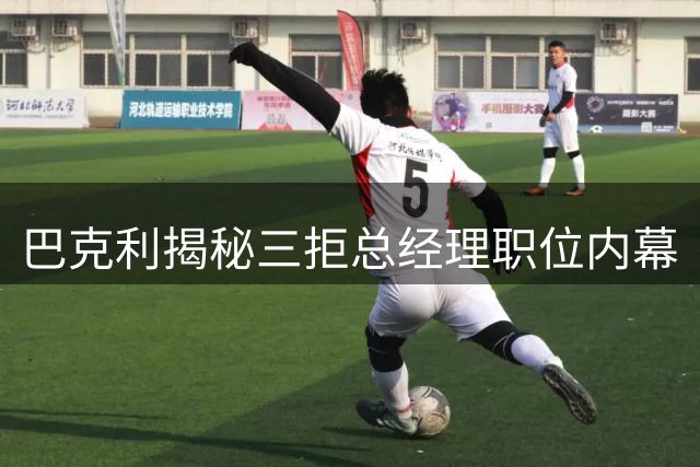 巴克利揭秘三拒总经理职位内幕