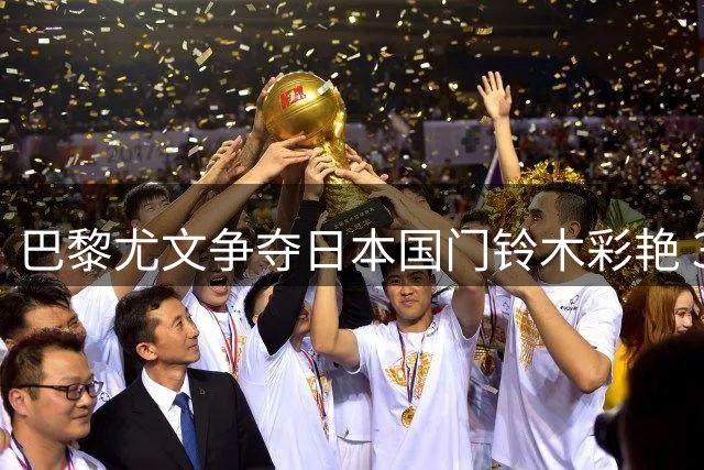 巴黎尤文争夺日本国门铃木彩艳 3500万欧元转会拉锯战持续