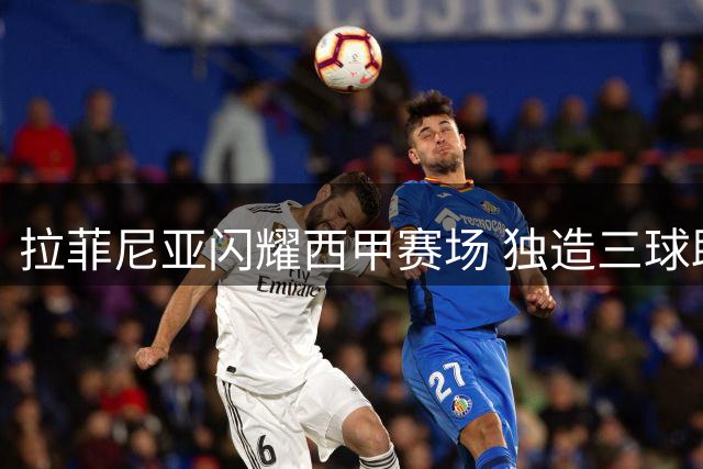 拉菲尼亚闪耀西甲赛场 独造三球助巴萨取胜
