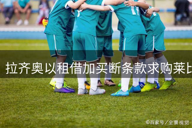 拉齐奥以租借加买断条款求购莱比锡前锋哈德