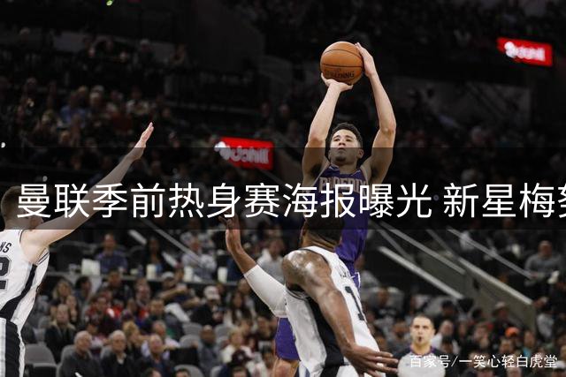 曼联季前热身赛海报曝光 新星梅努独挑大梁