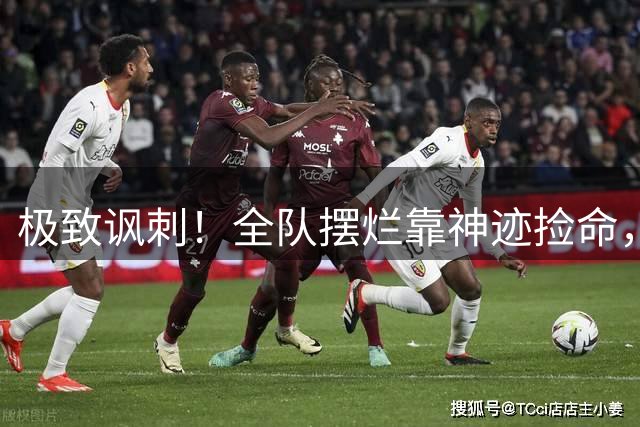 极致讽刺！全队摆烂靠神迹捡命，泰山狼狈逃生也敢叫顺利晋级？