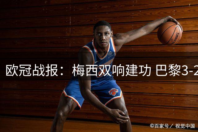 欧冠战报：梅西双响建功 巴黎3-2险胜莱比锡