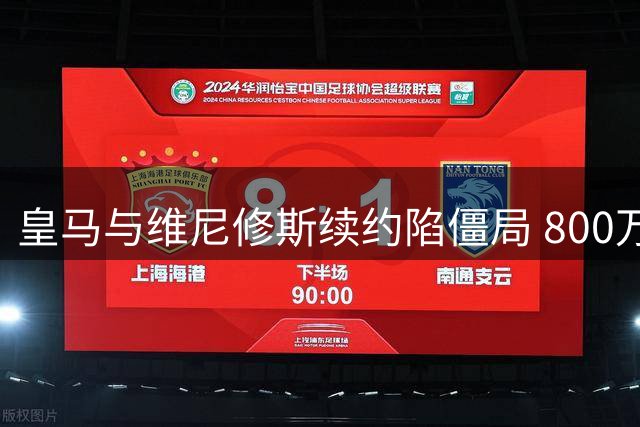 皇马与维尼修斯续约陷僵局 800万欧薪资鸿沟引爆更衣室危机