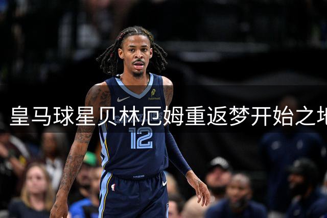 皇马球星贝林厄姆重返梦开始之地 温情现身伯明翰热身赛