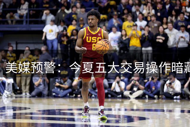 美媒预警：今夏五大交易操作暗藏风险