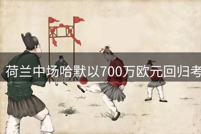 荷兰中场哈默以700万欧元回归考文垂