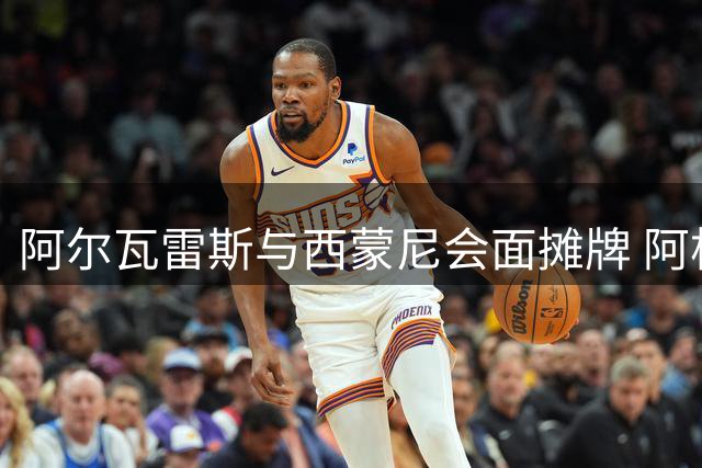 阿尔瓦雷斯与西蒙尼会面摊牌 阿根廷前锋坚持转会巴萨