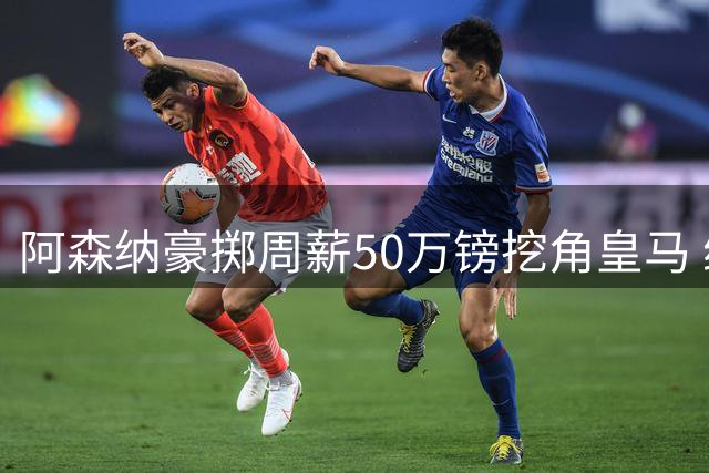 阿森纳豪掷周薪50万镑挖角皇马 维尼修斯或成枪手新王