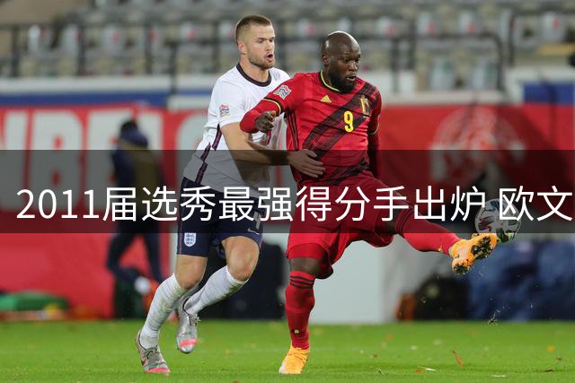 2011届选秀最强得分手出炉 欧文力压群雄称霸季后赛