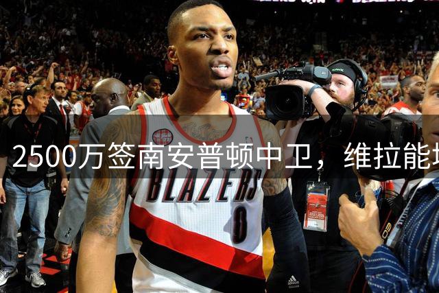 2500万签南安普顿中卫，维拉能填上孔萨的坑吗？