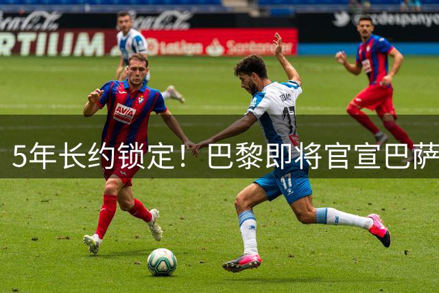 5年长约锁定！巴黎即将官宣巴萨射手费兰加盟，利物浦1亿欧豪购巴尔科拉