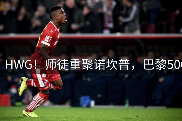 HWG！师徒重聚诺坎普，巴黎5000万欧签下世界杯英雄费兰·托雷斯
