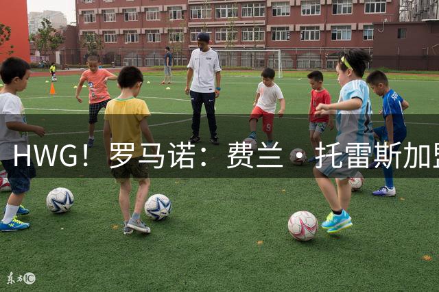 HWG！罗马诺：费兰·托雷斯加盟巴黎圣日耳曼 转会费5000万欧